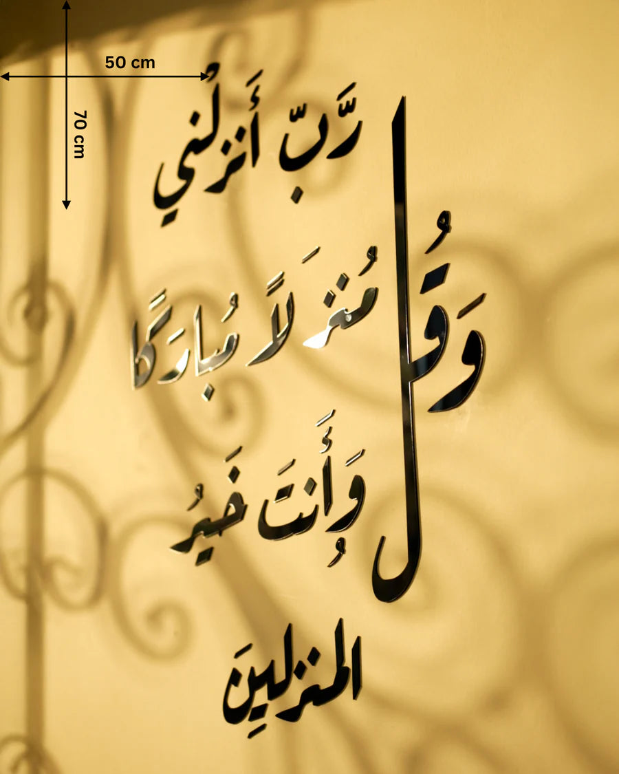 "وَقُل رَبِّ أَنزِلْنِي مُنْزَلًا مُّبَارَكًا وَأَنتَ خَيْرُ الْمُنزِلِينَ"