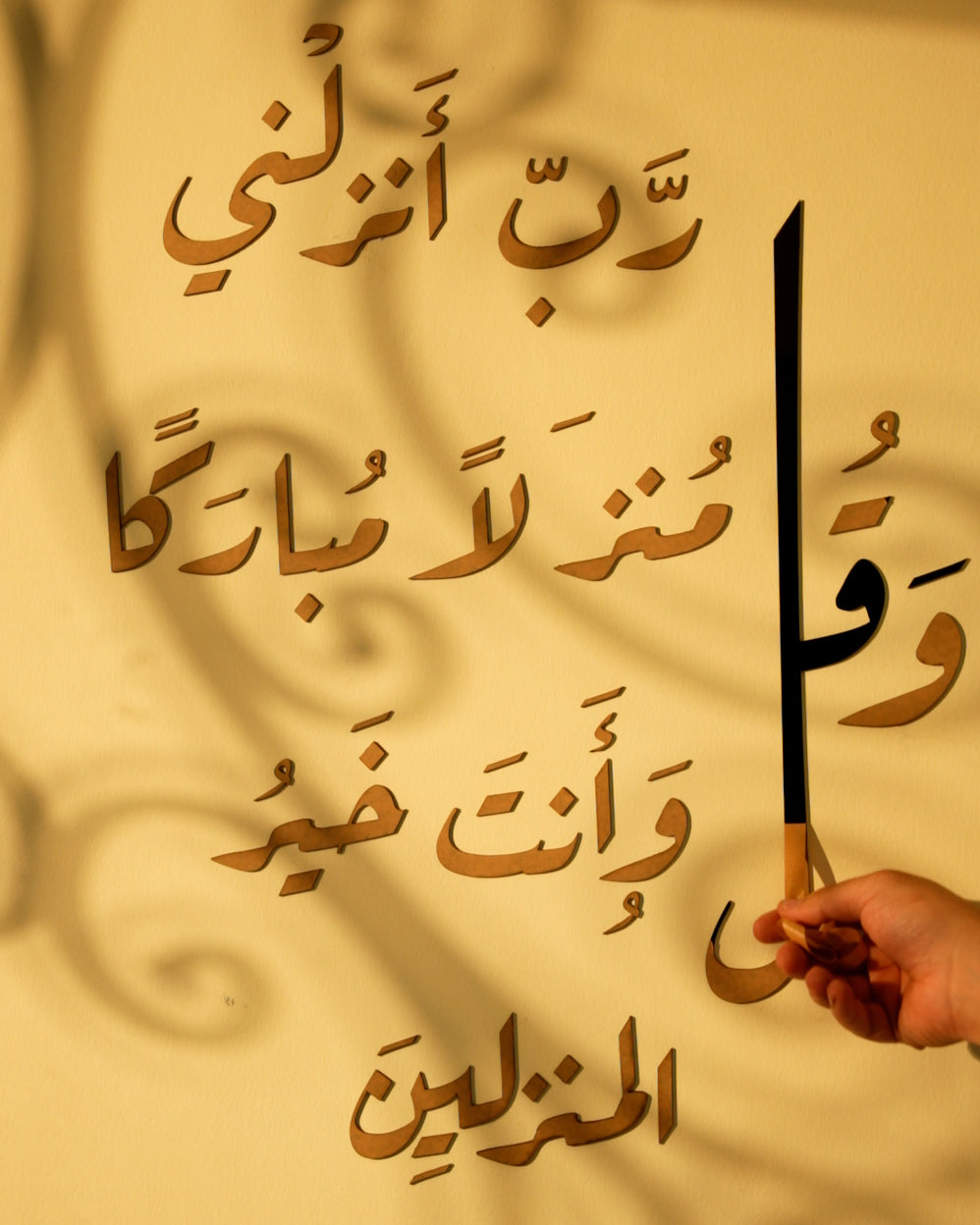 "وَقُل رَبِّ أَنزِلْنِي مُنْزَلًا مُّبَارَكًا وَأَنتَ خَيْرُ الْمُنزِلِينَ"