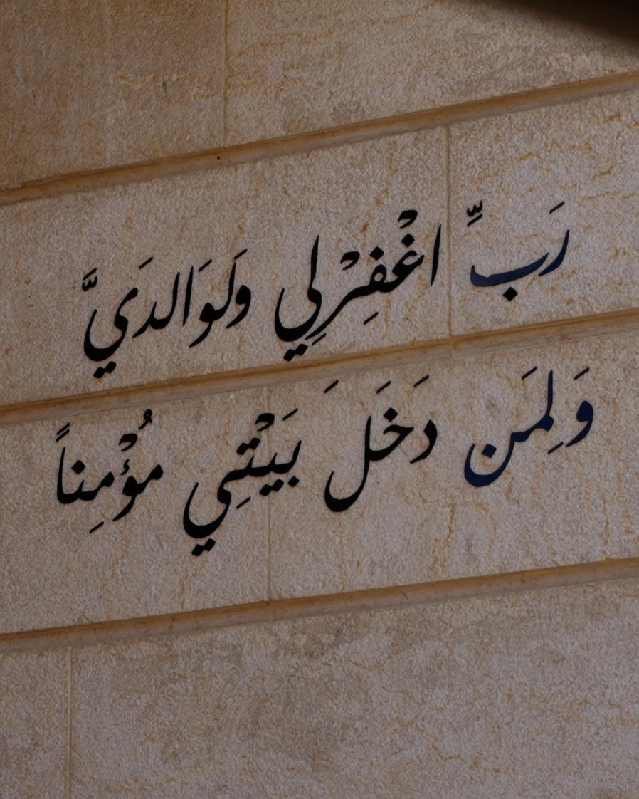 "رَبِّ اغْفِرْ لِي وَلِوَالِدَيَّ وَلِمَنْ دَخَلَ بَيْتِيَ مُؤْمِنًا"