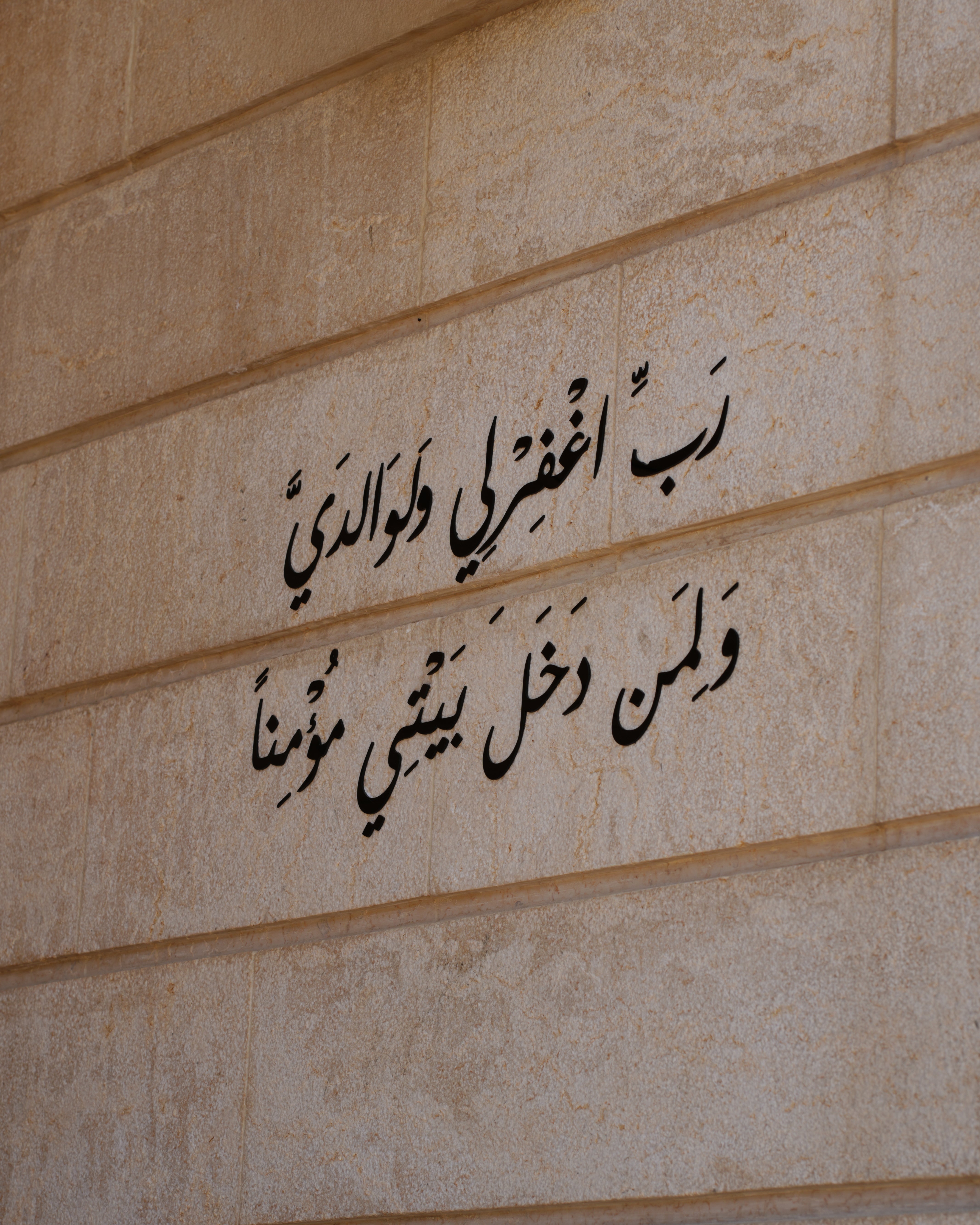 "رَبِّ اغْفِرْ لِي وَلِوَالِدَيَّ وَلِمَنْ دَخَلَ بَيْتِيَ مُؤْمِنًا"