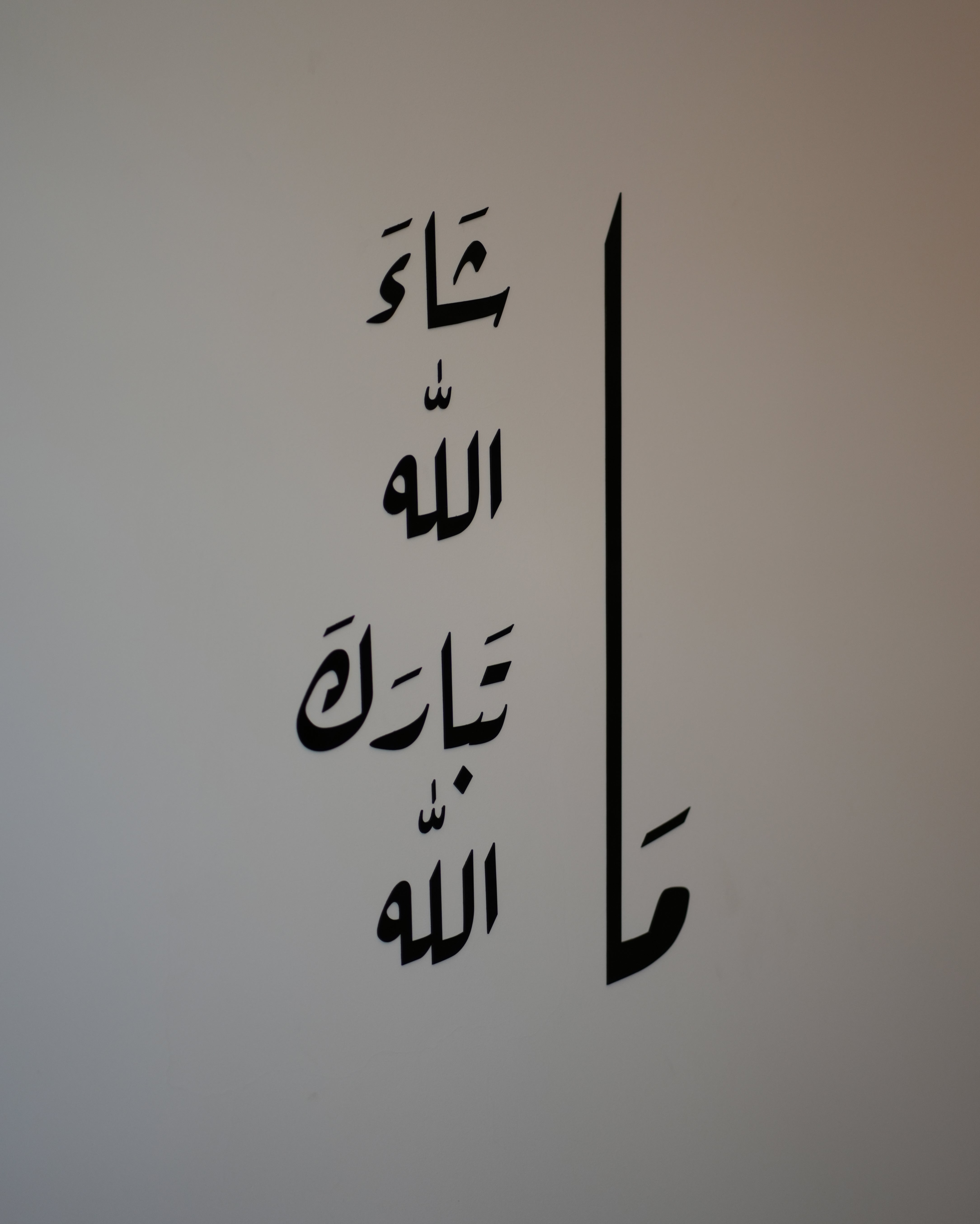 "ما شاء الله تبارك الله"