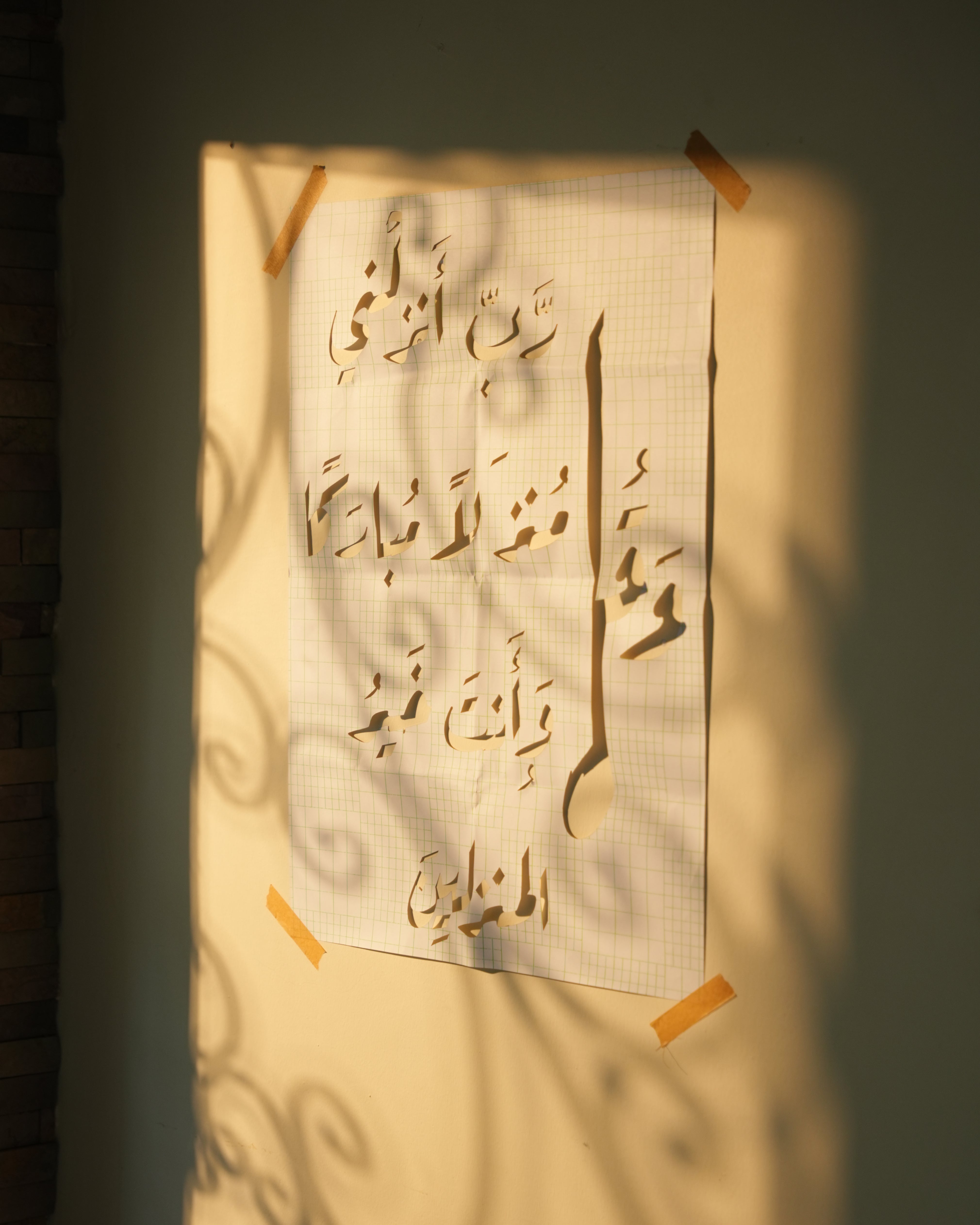 "وَقُل رَبِّ أَنزِلْنِي مُنْزَلًا مُّبَارَكًا وَأَنتَ خَيْرُ الْمُنزِلِينَ"
